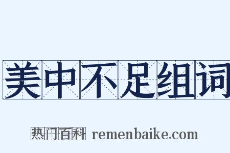 美中不足组词是什么意思的图片